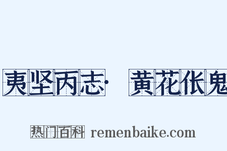 夷坚丙志·黄花伥鬼是什么意思的图片